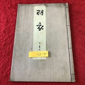 S6d-185 羽衣 著者 寳生重英 大正15年2月20日 発行 わんや書店 古書 和書 漢字 古文 古典