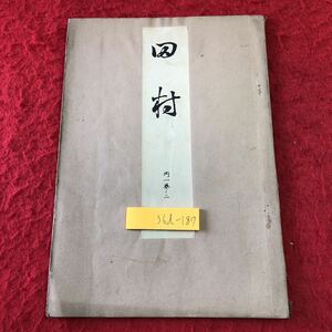 S6d-187 田村 著者 寳生重英 大正15年2月20日 発行 わんや書店 古書 和書 漢字 古文 古典