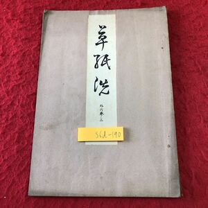 S6d-190 草紙洗 著者 寳生重英 大正15年2月20日 発行 わんや書店 古書 和書 漢字 古文 古典