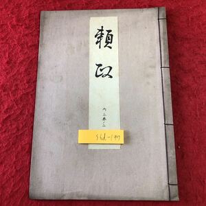 S6d-197 頼政 著者 寳生重英 発行日不明 わんや書店 古書 和書 漢字 古文 古典