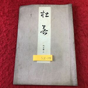 S6d-198 杜若 著者 寳生重英 大正15年2月20日 発行 わんや書店 古書 和書 漢字 古文 古典