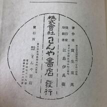 S6d-200 春榮 著者 寳生重英 発行日不明 わんや書店 古書 和書 漢字 古文 古典_画像4