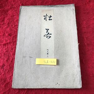 S6d-201 杜若 著者 不明 発行日不明 古書 和書 漢字 古文 古典