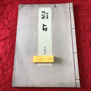 S6d-207 歌占 著者 寳生重英 大正15年2月20日 発行 わんや書店 古書 和書 漢字 古文 古典