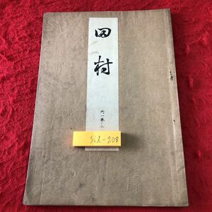 S6d-208 田村 著者 寳生九郎 大正12年10月5日 改訂10版発行 わんや書店 古書 和書 漢字 古文 古典