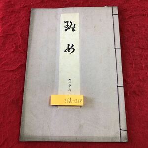 S6d-218 斑女 著者 寳生重英 大正15年2月20日 発行 わんや書店 古書 和書 漢字 古文 古典