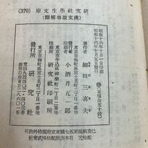 S6d-237 漢文故事解釋 著者 細田三喜夫 昭和16年10月5日 発行 研究社 古書 古本 和書 漢文 文学 解説_画像4