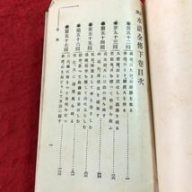 S6d-238 新譯水滸全傅 下巻 著者 久保天隨 大正5年2月15日 5版発行 至誠堂書店 古書 古本 和書 物語 小説_画像3