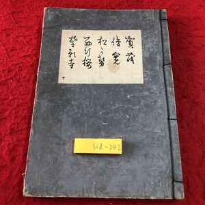 S6d-242 賀茂 俊寛 松風 西行櫻 誓願寺 著者 寳生九郎 大正10年5月25日 再版発行 わんや謡曲書肆 古書 和書 漢字 古文 古典