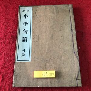 S6d-262 訓點 小学句讀 外篇 明治18年7月20日 発行 古書 和書 漢字 漢文