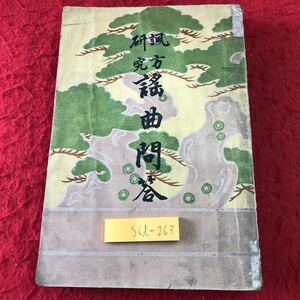 S6d-263 諷研 方究 謠曲問答 著者 正田章次郎 大正8年9月15日 第9版発行 富田文陽古書 和書 漢字 古文 古典