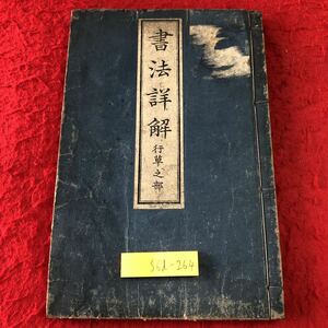 S6d-264 書法詳解 編著者 稲川春 大正6年1月20日 8版発行 帝国講学会 古書 和書 漢字 古文 古典