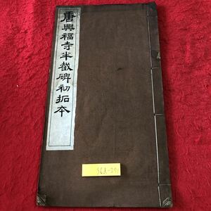 S6d-271 唐興福寺半截碑発拓本 発行日不明 古書 和書 漢字 古典