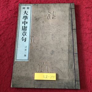 S6d-275 大学中庸章句 訂正三版 大正12年1月20日 第3版発行 池善書店 古書 和書 漢字 漢文 古典