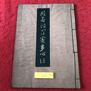 S6d-279 服若波罹蜜多心経 編者 小西英夫 昭和19年2月5日 発行 鶴書房 古書 和書 漢字 古典