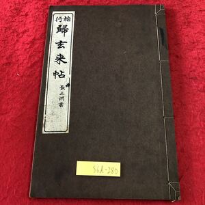 S6d-280 楷行 ？玄来帖 著者 長三洲 大正7年6月10日 再版発行 田中宋榮堂 古書 和書 漢字 漢文 古典