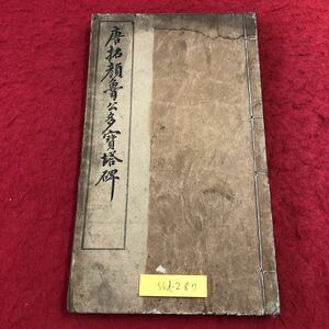 S6d-287 唐拓顔魯公多寳塔稗 中華民国14年2月15版 発行 古書 和書 中国 