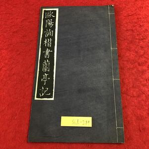 S6d-289 歐陽詢楷書蘭亭記 著者 廣瀨保吉 昭和26年4月5日 発行 清雅堂 古書 和書 漢字 古文 古典