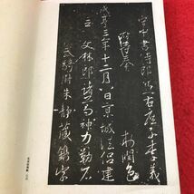 S6d-332 北宋拓聖教序 著者 藤原楚水 昭和21年2月25日 初版発行 三省堂 古書 和書 漢字 古典_画像6