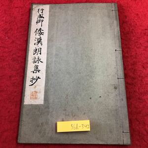 S6d-342 行成郷 倭漢朗詠集抄 編者 下中彌三郎 昭和8年6月5日 再版発行 平凡社 古書 和書 古典 古文