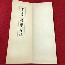 S6d-372 昭和法帖 草書唐賢七絶 著者 長坂金雄 昭和9年12月10日 発行 雄山閣 古書 和書 古典 漢文 漢字_画像4