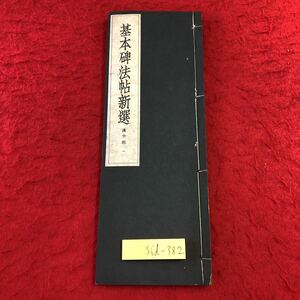 S6d-382 基本稗法帖新選 漢字部 一 編者 法帖研究会 昭和17年3月10日 再版発行 長楽会出版部 古書 和書 漢字 古文 古典 漢文