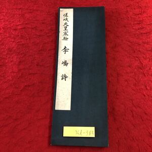 S6d-383 嵯峨天皇宸？ 李詩 編者 碓井善助 昭和14年12月10日 発行 赤城出版社 文興堂 古書 和書 漢字 古文 古典 漢文