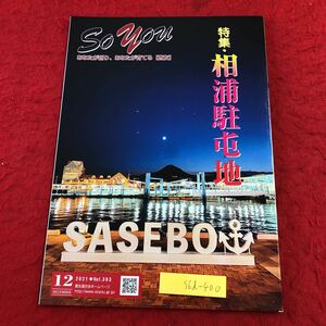 S6d-400 So you 曹友 vol.393 2021年12月号 相浦駐屯地 令和3年12月1日 発行 曹友刊行事務局 雑誌 自衛隊 駐屯地 メッセージ 料理 随筆