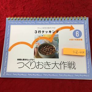 S6d-439 3行クッキング 第6巻 つくりおき大作戦 2000年1月1日 発行 千趣会 料理 レシピ ひき肉 ハンバーグ サラダ ローストビーフ 唐揚げ