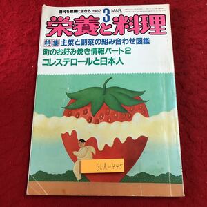 S6d-445 栄養と料理 1982年3月号 主菜と副菜の組み合わせ図鑑 昭和57年3月1日 発行 女子栄養大学出版部 料理 雑誌 図鑑 家事 生活 献立