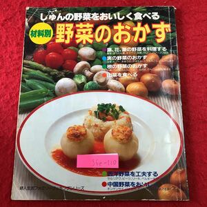 S6e-110 野菜のおかず 婦人生活ファミリークッキングシリーズ 昭和60年3月20日 発行 婦人生活社 雑誌 料理 レシピ 野菜 ナス ほうれん草