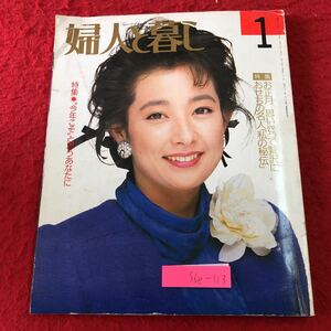 S6e-113 婦人と暮し 1988年1月号 昭和63年1月1日 発行 潮出版社 雑誌 おせち お正月 随筆 年末年始 旅行 生活 スナック 装飾 読み物 対談