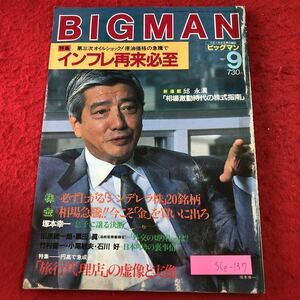 S6e-137 ビッグマン No.76 1987年9月号 インフレ再来必至 昭和62年9月1日 発行 世界文化社 雑誌 随筆 ビジネス 経済 アメリカ 対談 株 会社