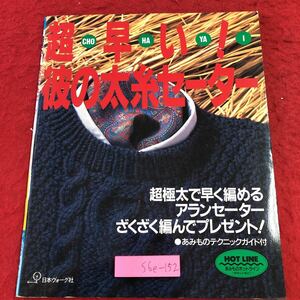 S6e-152 超早い！彼の太糸セーター 1992年9月1日 発行 日本ヴォーグ社 手芸 編み物 セーター ゲージ かぎ針 目 製図 模様 コーディネート