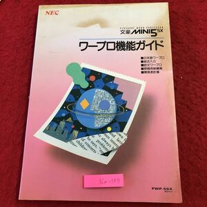 S6e-157 文豪mini5SX ワープロ機能ガイド 平成3年10月 初版第2刷発行 日本電気株式会社 説明書 ワープロ 入力 仕様 操作 表計算 印刷 管理