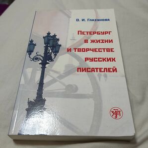 ロシア人作家の生涯と作品におけるペテルブルク　ロシア語読解教材