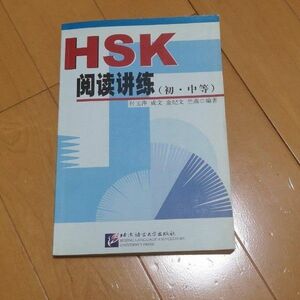 HSK閲読練習 初・中等 中国語読解教材