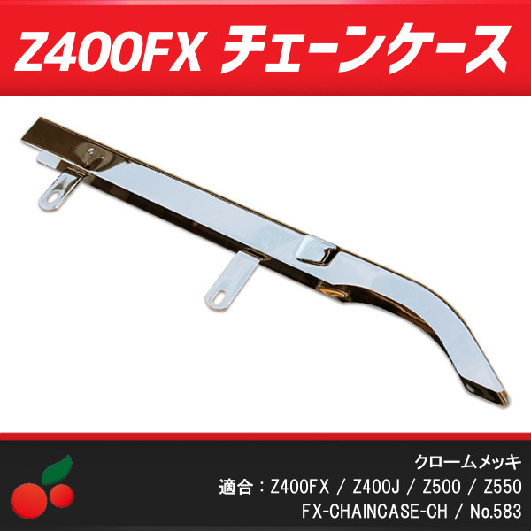 このショップの人気カテゴリー Z400FX用 メッキ チェーンケース