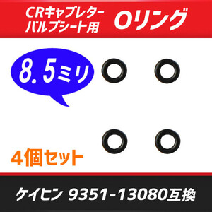 【182×4-cp】CRキャブレター バルブシート用Oリング 4個セット 9351-13080互換 CB400F