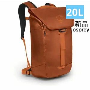 バックパック 大容量 ラックサック　トランスポーター フラップ 20L バックパック　オスプレイ　osprey　通勤　オレンジ