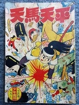 ■5c18 フロク　付録マンガ　天馬天平　堀江 卓　少年画報　昭和34年7月号　ふろく　時代まんが　漫画_画像1