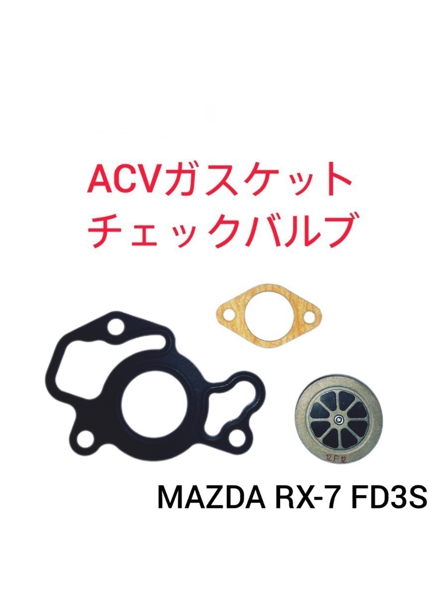 ヤフオク! -「fd3s acv」の落札相場・落札価格