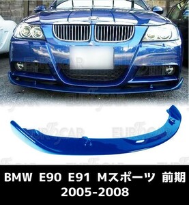 純正色塗装 BMW 3シリーズ E90 セダン E91 ワゴン 前期 Mスポーツ フロントリップスポイラー HG型 FRP材質 2005-2008 FL-50956