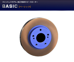 エンドレス ブレーキローター ベーシック [フロント/2枚セット] ニッサン ステージア M35系 01.10～