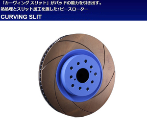 エンドレス ブレーキローター カーヴィングスリット [リア/2枚セット] ニッサン スカイライン V36/NV36 06.11～ タイプS除く