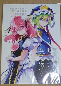 東方Project 4p リーフレット 書き下ろし フルカラー漫画限定 特典 四季映姫・ヤマザナドゥ 小野塚小町 茨木華扇 あずまあや