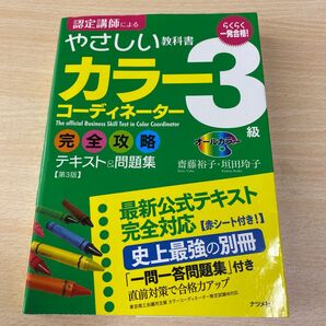 「一発合格!カラーコーディネーター3級完全攻略テキスト&問題集 : オールカラー」