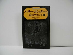 [G09-05719]ハリー・ポッターと謎のプリンス 6-Ⅰ J.K.ローリング 2016年11月30日 第4刷発行 静山社