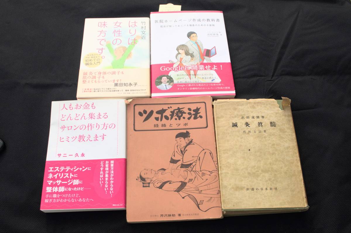 ☆鍼灸関連書籍セット☆ 中古品15冊まとめて売ります送料無料| JChere