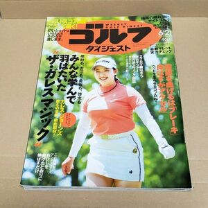 週刊 ゴルフダイジェスト 2022年 6/21号 小祝さくら表紙